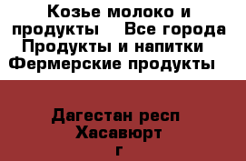 Козье молоко и продукты. - Все города Продукты и напитки » Фермерские продукты   . Дагестан респ.,Хасавюрт г.